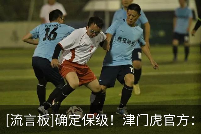[流言板]确定保级！津门虎官方：提前完成目标，我们创造了一个奇迹
